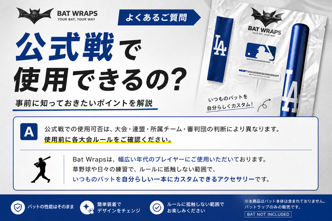 ムーキー・ベッツのように、バットもオシャレに見せたい人へ｜Bat Wrapsを公式戦で使う前に確認したいこと