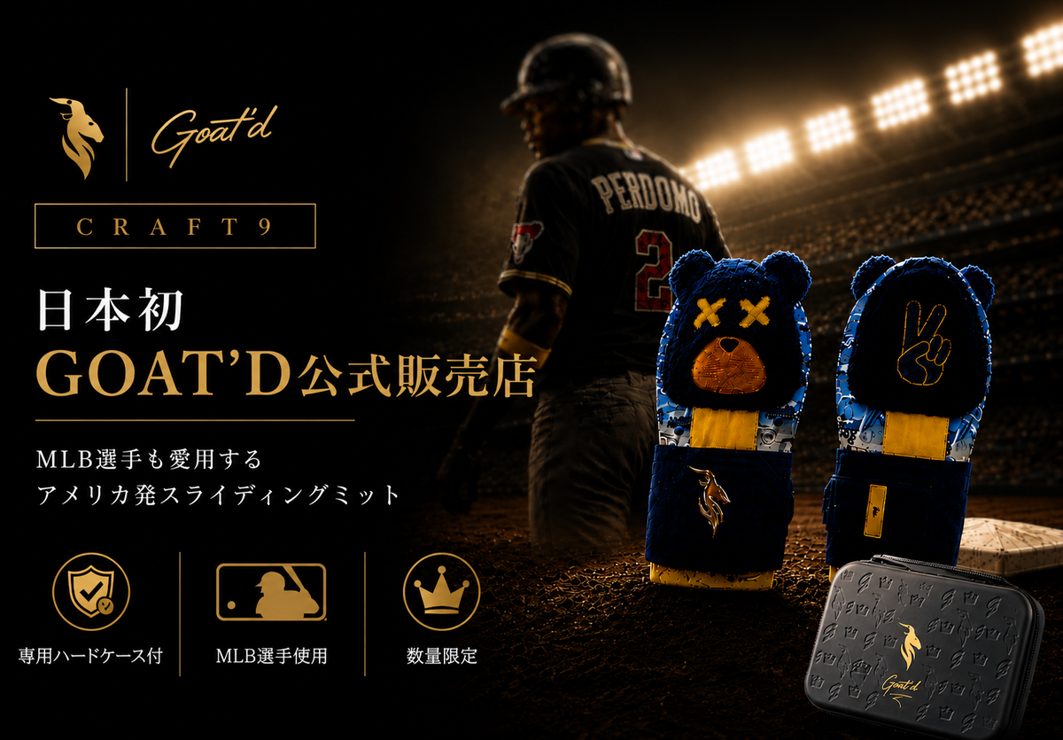 GOAT'Dスライディングミットのサイズは？ワンサイズの対象年齢と装着感を解説