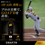 【当日出荷／プロ注目】GOAT'D スライディングミット￼