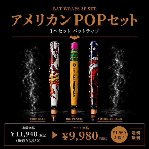 Bat Wraps アメリカンPOP 3本セット【限定10セット】