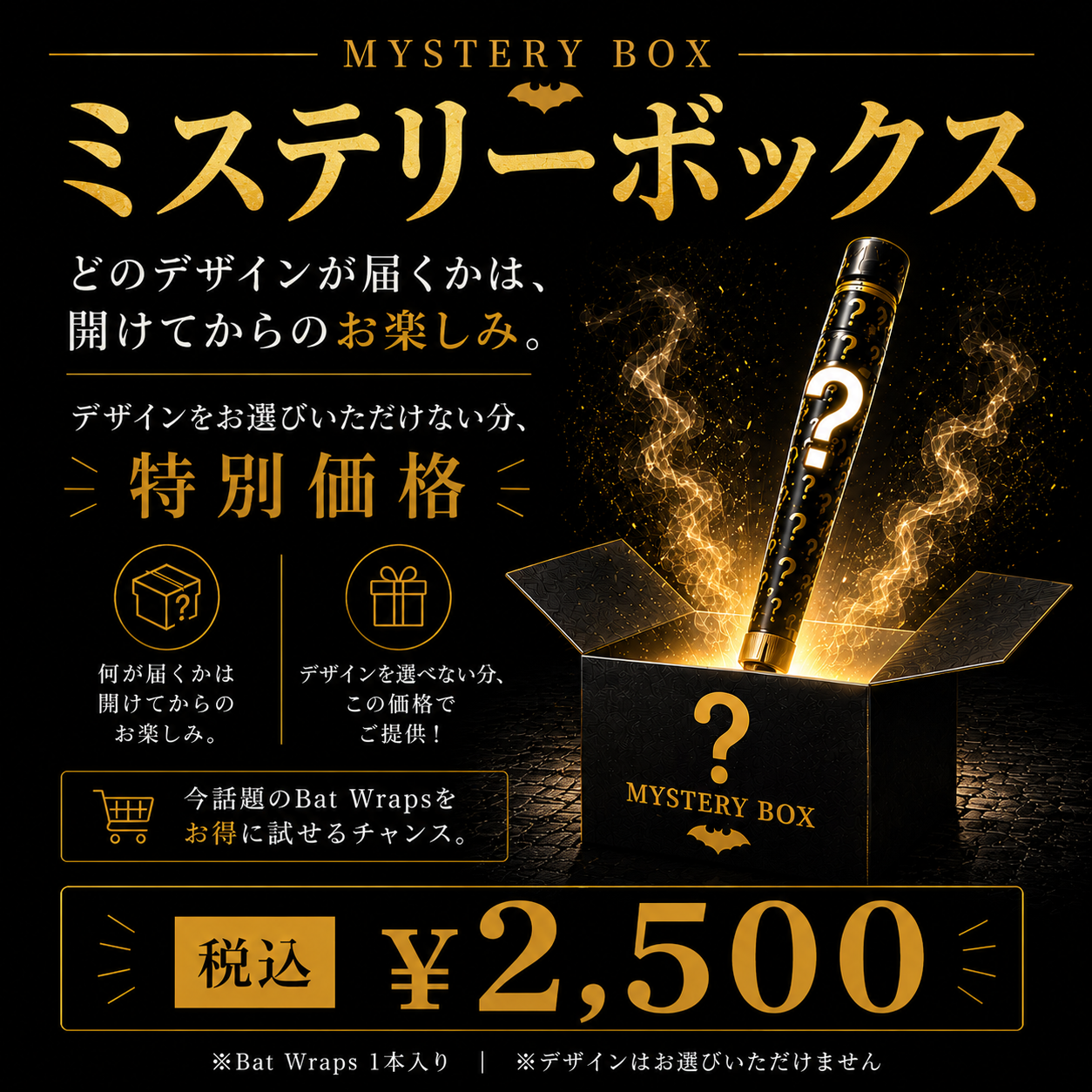 【数量限定】Bat Wraps ミステリーボックス
