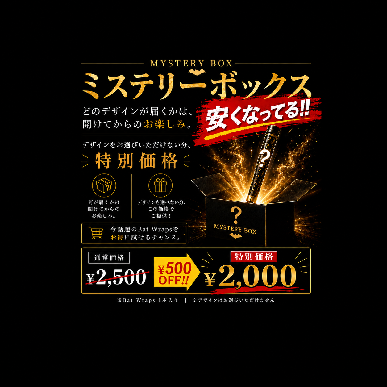 【数量限定】Bat Wraps ミステリーボックス