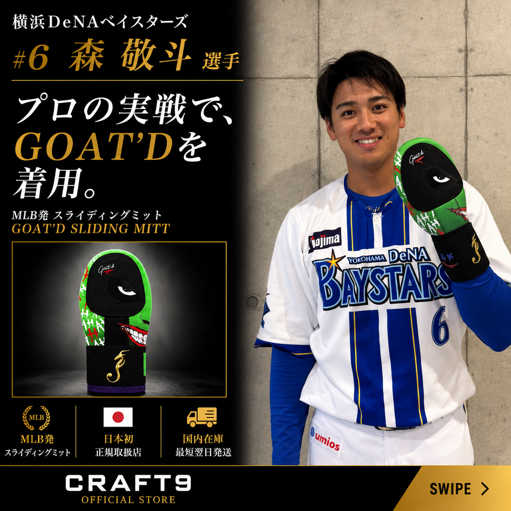GOAT'D スライディングミット