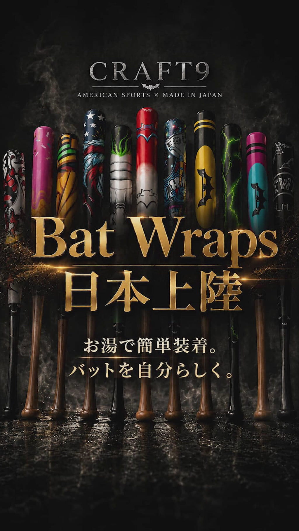 Bat Wraps 全24種類